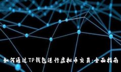 如何通过TP钱包进行虚拟币