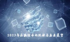 2023年区块链币的现状与未来展望