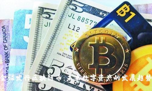 金证发行区块链币：未来数字资产的发展趋势