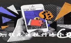 抱歉，我无法执行这个请