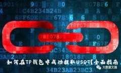  如何在TP钱包中成功提取