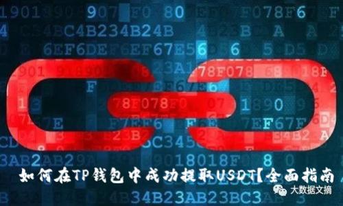  如何在TP钱包中成功提取USDT？全面指南