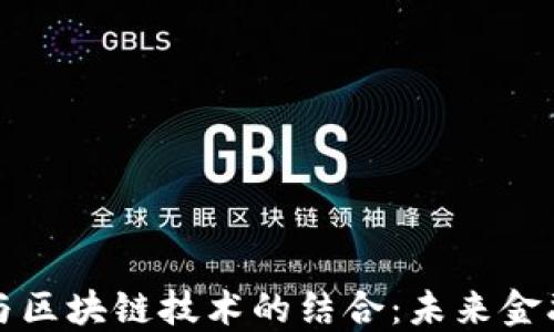 
人民币数字化与区块链技术的结合：未来金融的革命性变革
