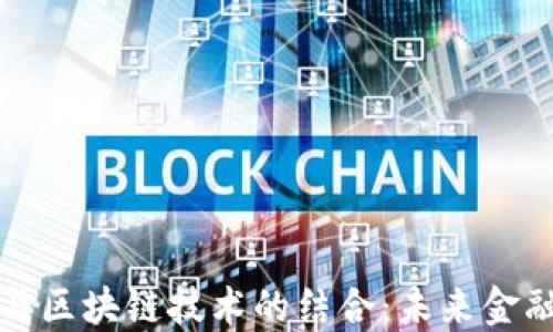 
人民币数字化与区块链技术的结合：未来金融的革命性变革