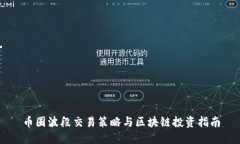 币圈波段交易策略与区块链投资指南