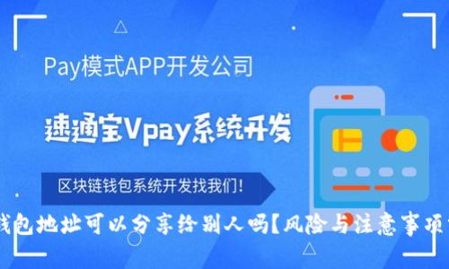 IM钱包地址可以分享给别人吗？风险与注意事项分析