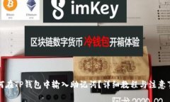 如何在TP钱包中输入助记词