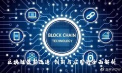 区块链最新改造：创新与应用的全面解析