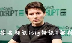 TP钱包验证签名错误（si