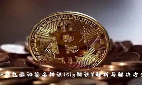 TP钱包验证签名错误（sig错误）解析与解决方案