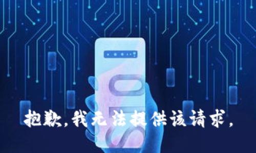 抱歉，我无法提供该请求。