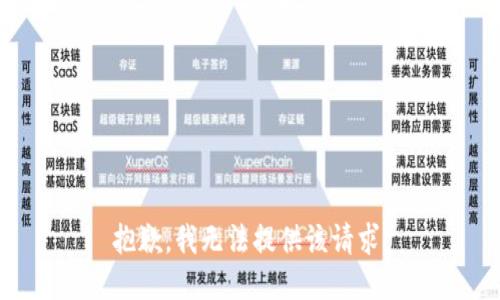 抱歉，我无法提供该请求。