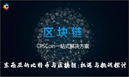 东南亚的比特币与区块链：机遇与挑战探讨