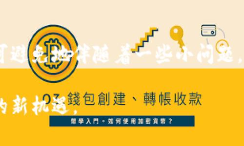   TP钱包的兑换失败原因及解决方案解析 / 
 guanjianci TP钱包, 兑换失败, 数字货币, 解决方案 /guanjianci 

引言
TP钱包（TokenPocket）是一款广受欢迎的数字货币钱包，它支持多种区块链资产的存储、管理和兑换。虽然TP钱包的用户体验相对较好，但在数字货币交易过程中，用户有时会遇到兑换失败的情况。本文将深入探讨TP钱包兑换失败的原因、解决方案以及如何避免类似问题的发生。

TP钱包介绍
TP钱包作为一款多功能的数字钱包，支持用户管理多种区块链资产，包括ERC20、TRC20等各种主流数字货币。用户可以通过TP钱包进行资产转账、兑换、DApp使用等多种操作。TP钱包的界面简洁而友好，因此吸引了大量用户。然而，作为一种依赖于区块链技术的工具，TP钱包亦难免遭遇网络拥堵、交易失败等问题。

TP钱包兑换失败的原因
兑换失败的情况可以由多种因素引起，以下是一些常见的原因：
ol
    listrong网络拥堵：/strong在高峰期，区块链网络可能会出现拥堵现象，导致交易确认时间延长，甚至出现失败的情况。/li
    listrong输入错误：/strong用户在进行兑换时，如果输入错误的地址或金额，也会导致交易失败。/li
    listrong余额不足：/strong用户在兑换时，转出资产的余额不足，无法完成交易。/li
    listrong交易手续费不足：/strong每一笔交易都需要支付一定的手续费，如果手续费设定过低，也可能导致交易被拒绝。/li
    listrong智能合约问题：/strongTP钱包支持多种Token的兑换，若所涉及的智能合约存在BUG或被攻击，亦可能导致兑换失败。/li
/ol

TP钱包兑换失败的解决方案
当用户遇到兑换失败的情况时，可以尝试以下几种解决方案：
ol
    listrong检查网络状态：/strong确保您的网络连接正常，尝试在网络良好的环境下再次进行兑换。/li
    listrong核对账户信息：/strong仔细检查所输入的地址、金额等信息确保无误。/li
    listrong账户余额查看：/strong在进行兑换前，确认账户中具有足够的资产和手续费。/li
    listrong调整手续费：/strong如果用户设置的交易费用过低，可以尝试提高手续费以加快交易速度。/li
    listrong联系技术支持：/strong如果上述方法无效，可以联系TP钱包的客服或技术支持团队，咨询专业帮助。/li
/ol

如何避免兑换失败的问题
为了减少TP钱包兑换失败的情况，用户可以做好以下几点：
ol
    listrong保持软件更新：/strong确保您的TP钱包应用是最新版本，更新可以修复已知的问题。/li
    listrong了解市场情况：/strong关注市场变化，选择在交易量较低时进行兑换。/li
    listrong交易设置：/strong合理设定交易手续费，尽量提高优先级，减少被拒绝的可能。/li
    listrong备份私钥和助记词：/strong定期备份您的私钥和助记词，确保在任何时候都可以恢复资金。/li
    listrong学习相关知识：/strong了解区块链和数字货币的基本知识，提高对操作的认知度。/li
/ol

相关问题探讨

1. TP钱包支持哪些数字货币的兑换？
TP钱包支持多种主流数字货币的兑换，包括以太坊（ETH）、比特币（BTC）、以及各种ERC20和TRC20代币。用户可以方便地通过该钱包进行不同代币之间的兑换，具体支持的币种可能会随时更新。

2. 如何使用TP钱包进行数字货币的兑换？
使用TP钱包进行兑换相对简单，用户只需选择需要兑换的币种和兑换金额，系统会自动检测账户余额和手续费。如果确认信息无误，用户可完成交易。整体流程快速便捷，但需注意网络状况和当前兑换汇率。

3. TP钱包的安全性如何？
TP钱包采用多种安全措施，包括私钥本地存储、助记词备份等。虽然软件本身存在一定风险，但只要用户妥善管理自己的私钥和助记词，风险是相对可控的。此外，定期更新和使用强密码也是确保安全的重要方式。

4. TP钱包的常见问题与解决办法有哪些？
常见问题包括账户无法登录、交易延迟、资产显示错误等，对此用户可以根据提示进行基本检查，如确保网络正常、软件更新等。若问题仍未解决，建议联系TP钱包客服或查阅相关社区论坛。

5. 用户如何判断交易是否成功？
用户可以在TP钱包中查看交易历史记录，确认交易状态。此外，使用区块链浏览器（如Etherscan）输入交易哈希记录，也能实时查看交易是否被确认及其状态。

总结
通过本文，用户对于TP钱包的兑换失败原因及解决方案有了更全面的认识。正如每项技术一样，数字货币钱包在为用户提供便利的同时，也不可避免地伴随着一些小问题。理解这些问题，并掌握相应的解决方案，有助于用户更好地利用TP钱包进行安全的数字资产管理。

在实际操作中，用户还需不断学习和提升技能，适应快速变化的数字货币市场。希望每位TP钱包用户都能在安全和便利中，享受数字资产带来的新机遇。