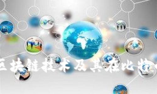 深入理解区块链技术及其在比特币中的应用
