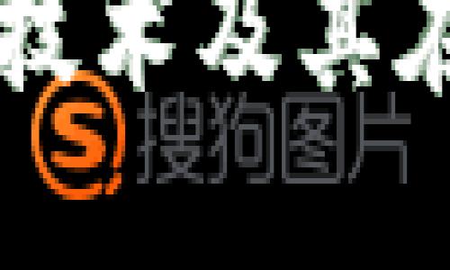 深入理解区块链技术及其在比特币中的应用