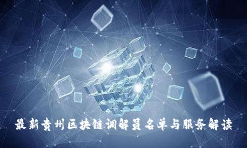 最新贵州区块链调解员名单与服务解读