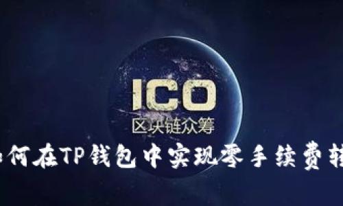 : 如何在TP钱包中实现零手续费转账？