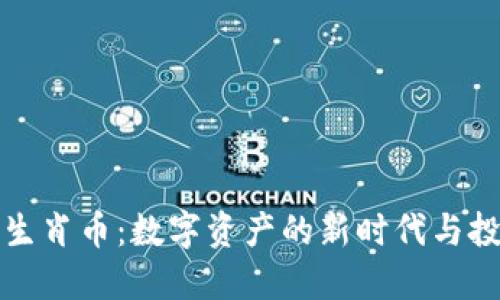 区块链生肖币：数字资产的新时代与投资机会