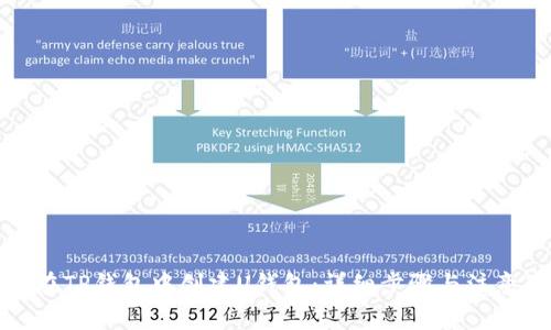 如何在TP钱包中创建U钱包：详细步骤与注意事项
