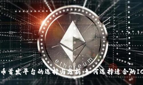 区块链币首发平台的选择与分析：如何选择适合的ICO平台？