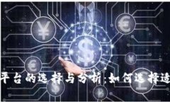 区块链币首发平台的选择