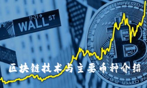 区块链技术与主要币种介绍