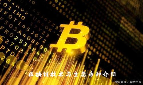 区块链技术与主要币种介绍