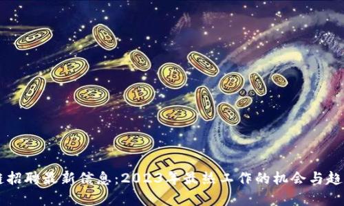 区块链招聘最新信息：2023年最热工作的机会与趋势分析