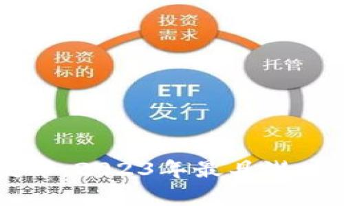 区块链项目最新发布：2023年最具潜力的创新项目全解析