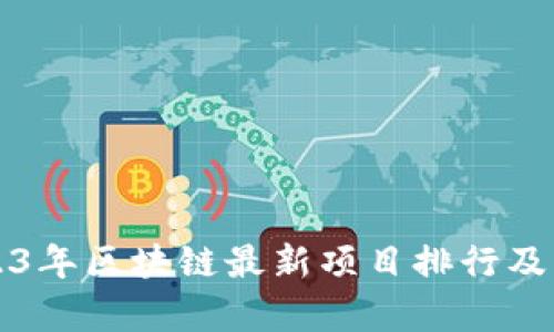 2023年区块链最新项目排行及分析