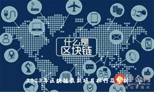 2023年区块链最新项目排行及分析