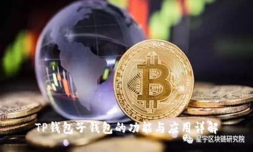 TP钱包子钱包的功能与应用详解