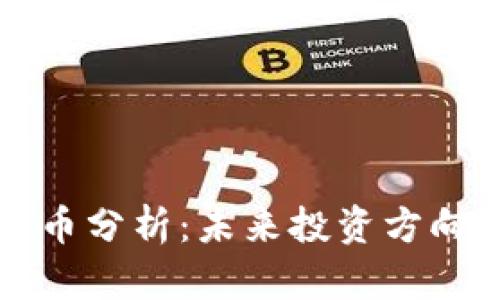 区块链主流币分析：未来投资方向与市场走向