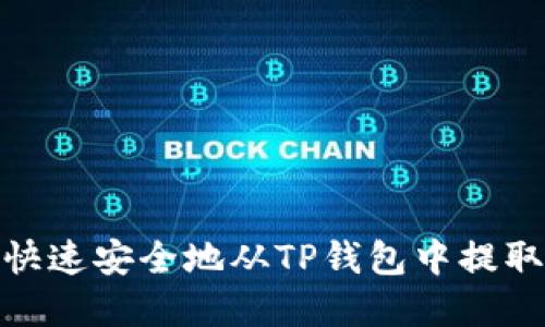 如何快速安全地从TP钱包中提取资金