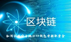 如何快速安全地从TP钱包中