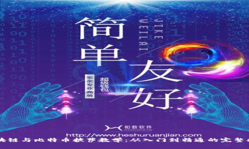 区块链与比特币披萨教学：从入门到精通的完整指南