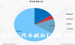 如何取消TP钱包内代币授权