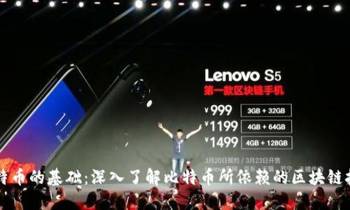 比特币的基础：深入了解比特币所依赖的区块链技术