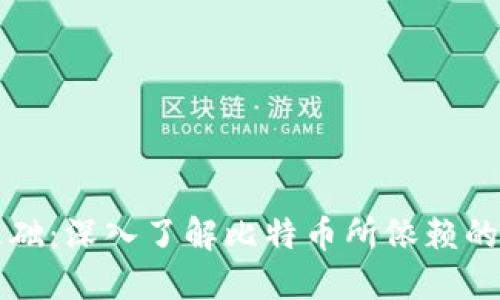 比特币的基础：深入了解比特币所依赖的区块链技术