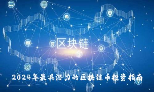 2024年最具潜力的区块链币投资指南