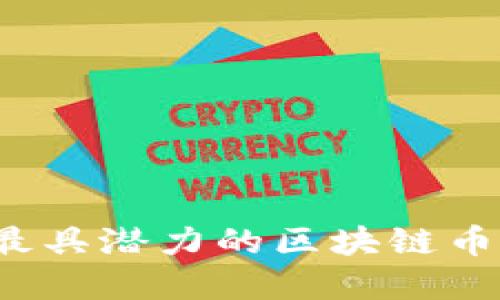 2024年最具潜力的区块链币投资指南
