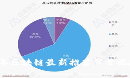 2023年区块链最新推荐节目视频合集