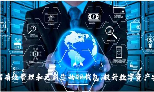 : 如何有效管理和更新您的TP钱包，提升数字资产安全性