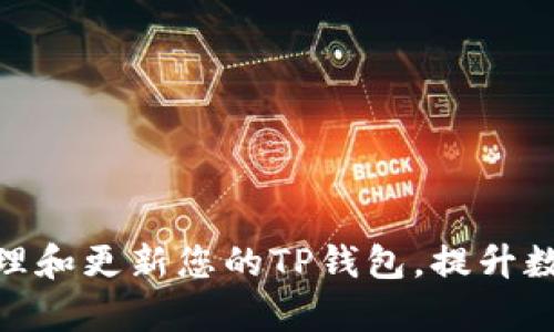 : 如何有效管理和更新您的TP钱包，提升数字资产安全性