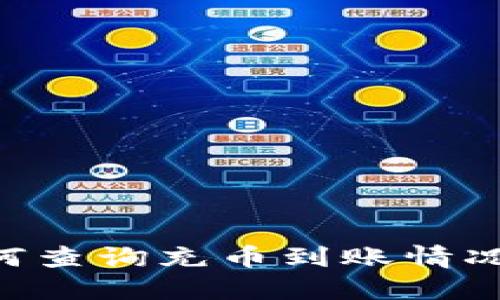 区块链如何查询充币到账情况：全面指南