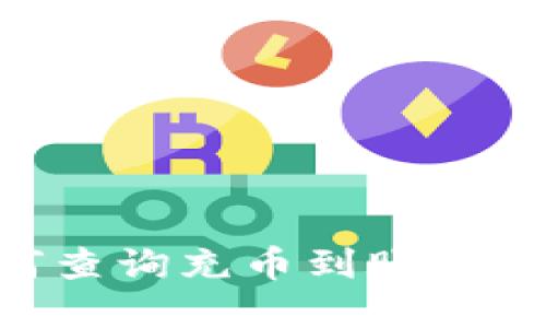 区块链如何查询充币到账情况：全面指南