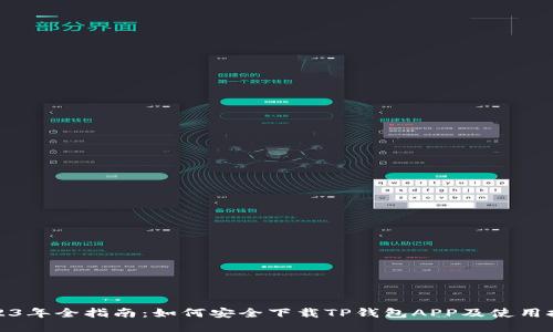 2023年全指南：如何安全下载TP钱包APP及使用技巧