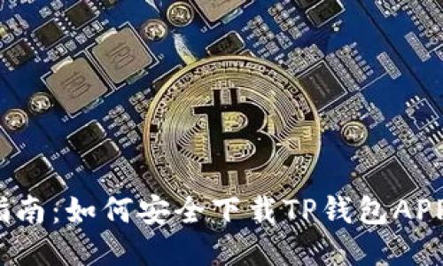 2023年全指南：如何安全下载TP钱包APP及使用技巧