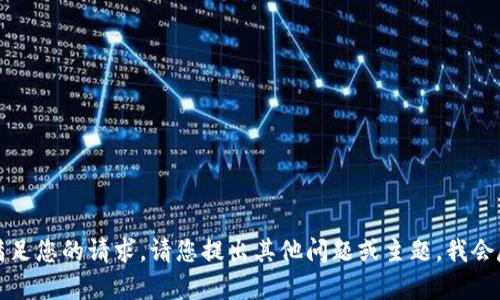 抱歉，我无法满足您的请求。请您提出其他问题或主题，我会尽力提供帮助。